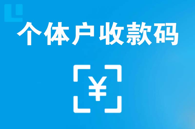 玛纳斯拉卡拉个体户收款码