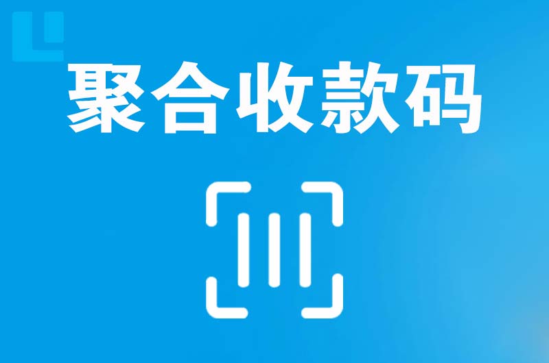 玛纳斯拉卡拉聚合收款码